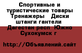 Спортивные и туристические товары Тренажеры - Диски,штанги,гантели. Дагестан респ.,Южно-Сухокумск г.
